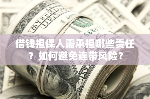 武汉借钱担保人需承担哪些责任？如何避免连带风险？