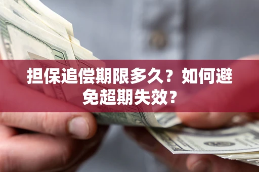 武汉担保追偿期限多久？如何避免超期失效？