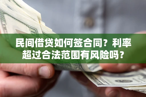 武汉民间借贷如何签合同？利率超过合法范围有风险吗？