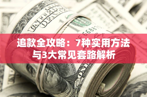 武汉追款全攻略：7种实用方法与3大常见套路解析