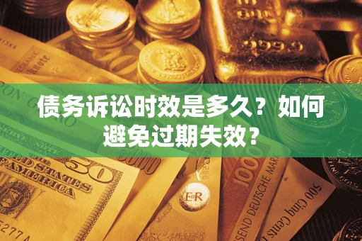武汉债务诉讼时效是多久？如何避免过期失效？