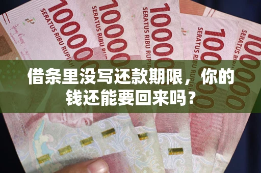 武汉借条里没写还款期限，你的钱还能要回来吗？