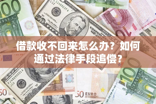 武汉借款收不回来怎么办？如何通过法律手段追偿？