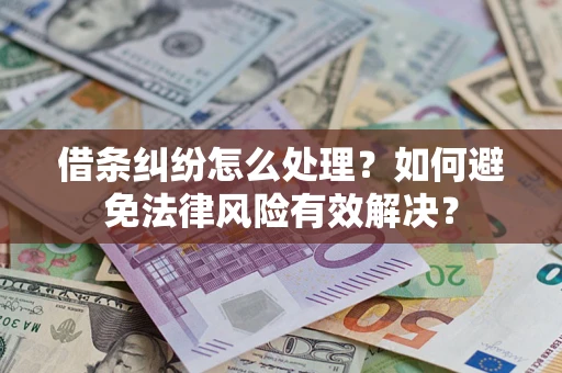 武汉借条纠纷怎么处理？如何避免法律风险有效解决？