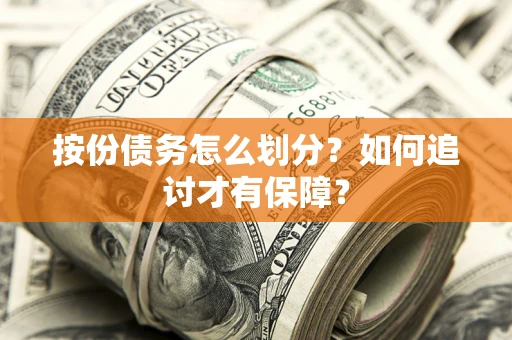 武汉按份债务怎么划分？如何追讨才有保障？