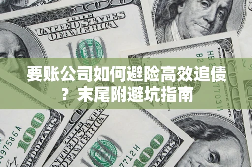武汉要账公司如何避险高效追债？末尾附避坑指南