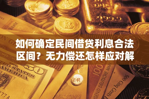武汉如何确定民间借贷利息合法区间？无力偿还怎样应对解决法门？