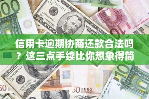 武汉信用卡逾期协商还款合法吗？这三点手续比你想象得简单