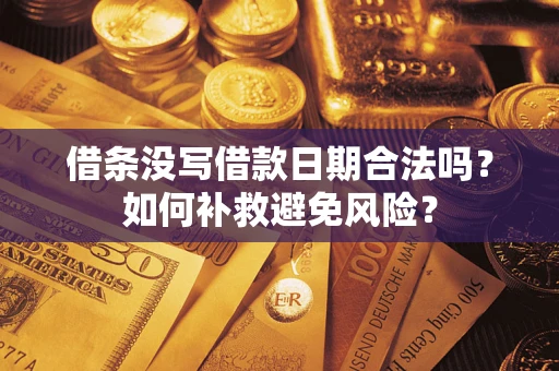 武汉借条没写借款日期合法吗？如何补救避免风险？