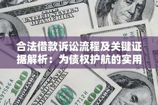武汉合法借款诉讼流程及关键证据解析：为债权护航的实用指南