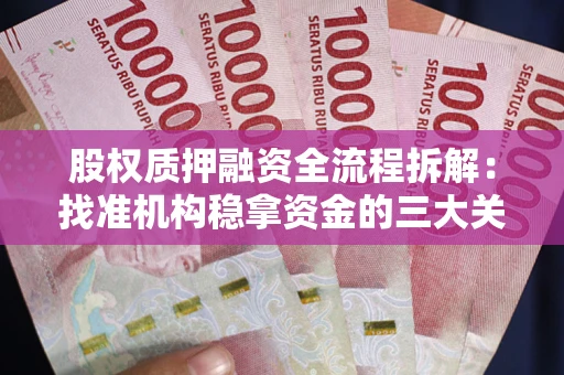 武汉股权质押融资全流程拆解：找准机构稳拿资金的三大关键