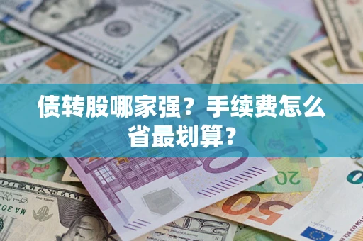 武汉债转股哪家强？手续费怎么省最划算？