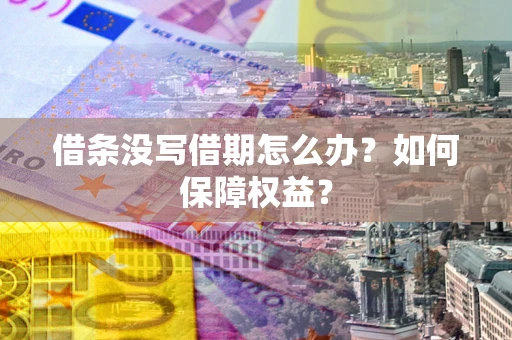 武汉借条没写借期怎么办？如何保障权益？