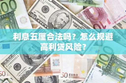 武汉利息五厘合法吗？怎么规避高利贷风险？