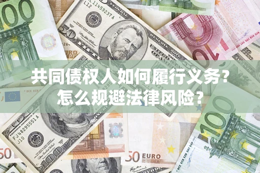 武汉共同债权人如何履行义务？怎么规避法律风险？