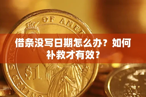 武汉借条没写日期怎么办？如何补救才有效？
