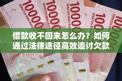 武汉借款收不回来怎么办?如何通过法律途径高效追讨欠款? 武汉借款收不回来怎么办?如何通过法律途径高效追讨欠款?