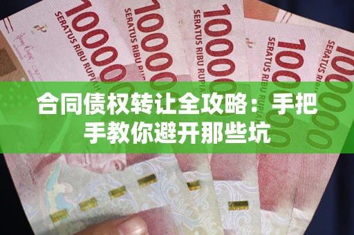 武汉合同债权转让全攻略：手把手教你避开那些坑