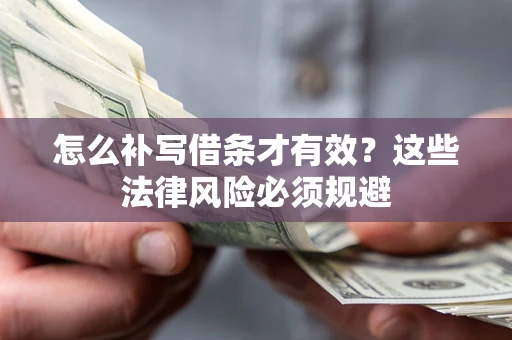 武汉怎么补写借条才有效？这些法律风险必须规避