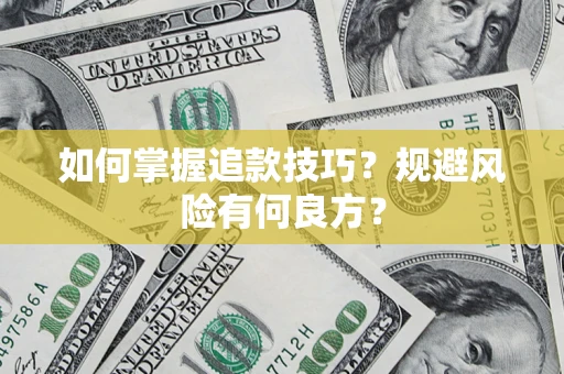 武汉如何掌握追款技巧？规避风险有何良方？