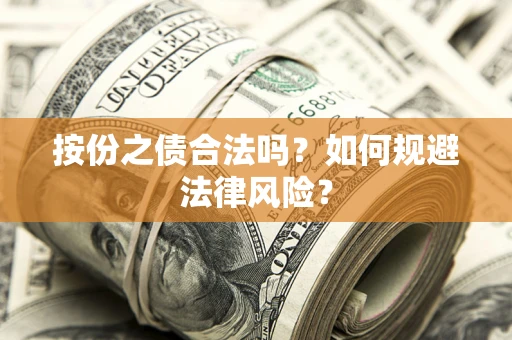 武汉按份之债合法吗？如何规避法律风险？