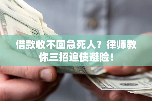 武汉借款收不回急死人？律师教你三招追债避险！