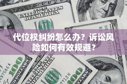 武汉代位权纠纷怎么办？诉讼风险如何有效规避？