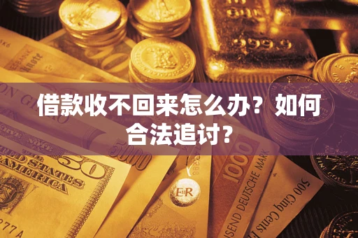 武汉借款收不回来怎么办？如何合法追讨？