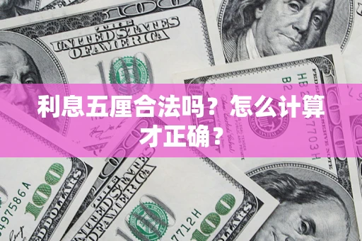 武汉利息五厘合法吗？怎么计算才正确？