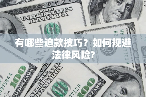 武汉有哪些追款技巧？如何规避法律风险?