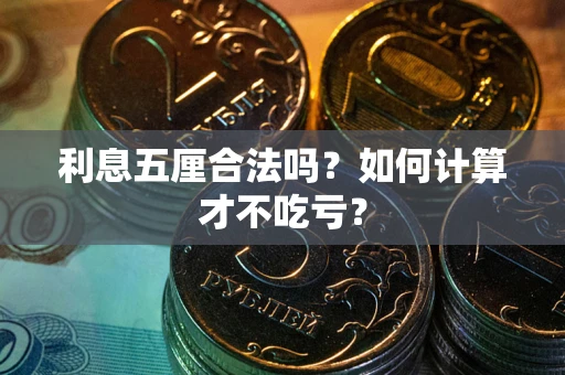 武汉利息五厘合法吗？如何计算才不吃亏？