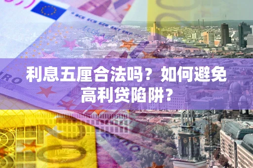 武汉利息五厘合法吗？如何避免高利贷陷阱？