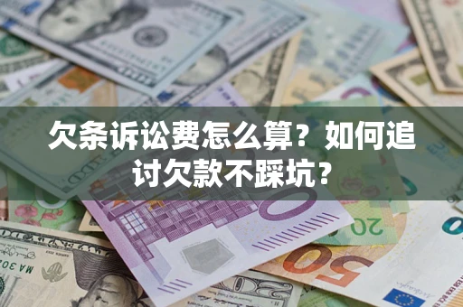 武汉欠条诉讼费怎么算？如何追讨欠款不踩坑？