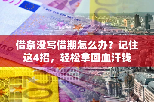 武汉借条没写借期怎么办？记住这4招，轻松拿回血汗钱