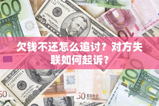 武汉欠钱不还怎么追讨？对方失联如何起诉？