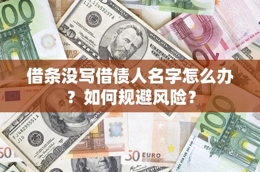 武汉借条没写借债人名字怎么办？如何规避风险？