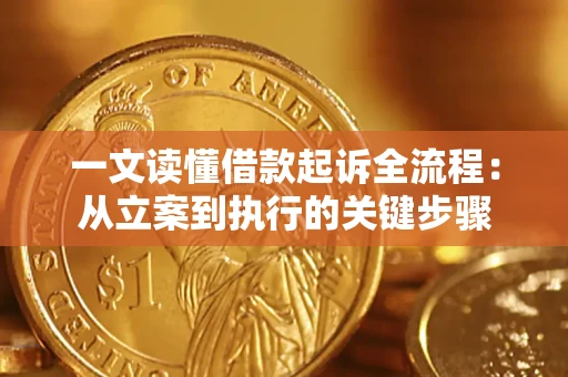 武汉一文读懂借款起诉全流程：从立案到执行的关键步骤
