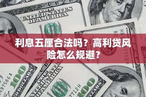 武汉利息五厘合法吗？高利贷风险怎么规避？