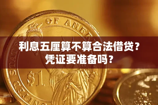 武汉利息五厘算不算合法借贷？凭证要准备吗？