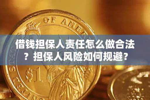 武汉借钱担保人责任怎么做合法？担保人风险如何规避？