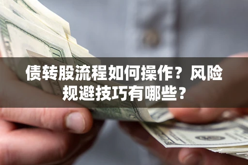 武汉债转股流程如何操作？风险规避技巧有哪些？