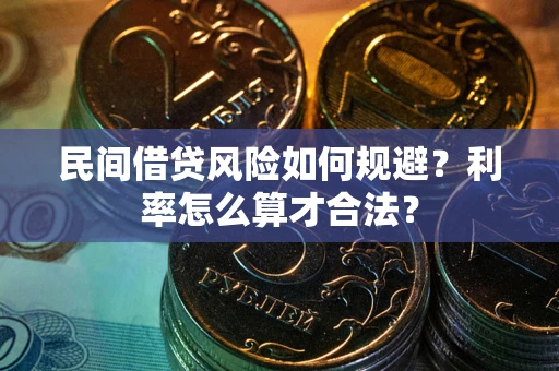 武汉民间借贷风险如何规避？利率怎么算才合法？