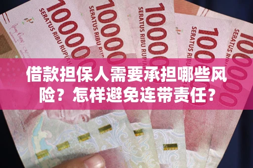 武汉借款担保人需要承担哪些风险？怎样避免连带责任？
