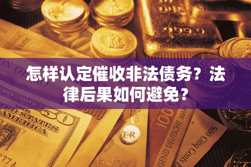 武汉怎样认定催收非法债务？法律后果如何避免？