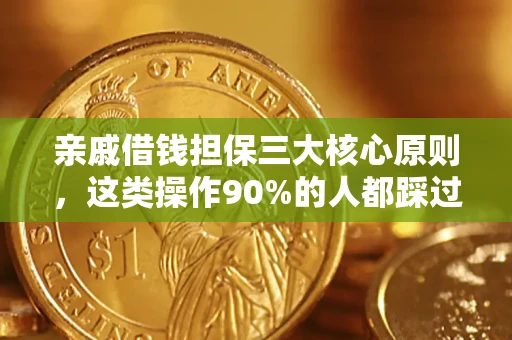 武汉亲戚借钱担保三大核心原则，这类操作90%的人都踩过坑！附法院判决案例