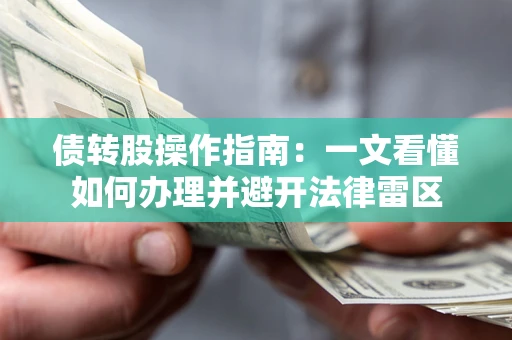 武汉债转股操作指南：一文看懂如何办理并避开法律雷区
