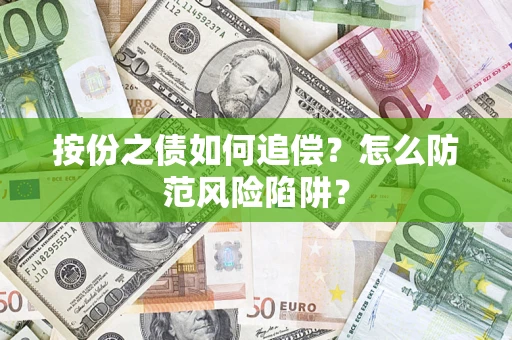 武汉按份之债如何追偿？怎么防范风险陷阱？