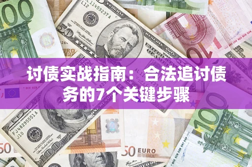 武汉讨债实战指南：合法追讨债务的7个关键步骤