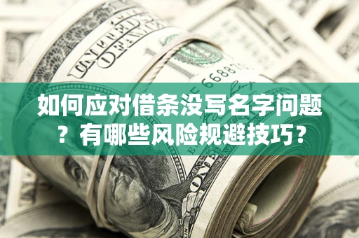 武汉如何应对借条没写名字问题？有哪些风险规避技巧？