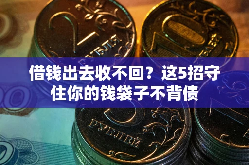 武汉借钱出去收不回？这5招守住你的钱袋子不背债